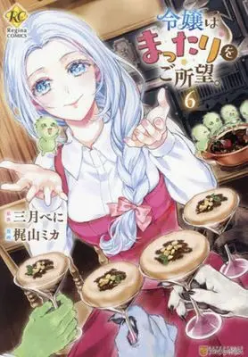 Manga Reijou wa Mattari wo Goshomou. vol.6 (令嬢はまったりをご所望。(6))  / Kajiyama Mika