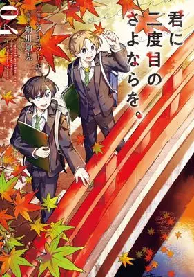 Manga Kimi ni Nidome no Sayonara wo.  (A Second Goodbye to You.) vol.4 (君に二度目のさよならを。(04))  / Takogawa Takomaru