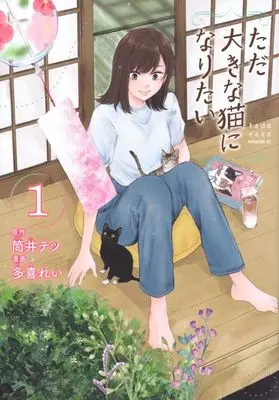 Manga Tada Ooki na Neko ni Naritai vol.1 (ただ大きな猫になりたい(1))  / Taki Rei