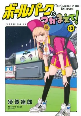 Manga Ballpark de Tsukamaete! vol.13 (ボールパークでつかまえて!(13))  / Suga Tatsurou