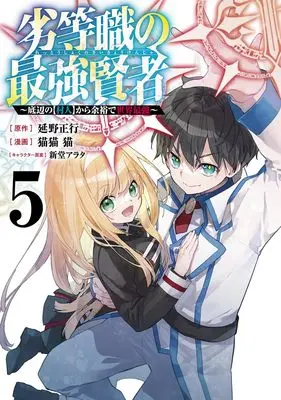 Manga Rettoushoku no Saikyou Kenja vol.5 (劣等職の最強賢者 5 ~底辺の【村人】から余裕で世界最強~ (ヤングジャンプコミックス))  / Nekobyou Neko & Shindou Arata