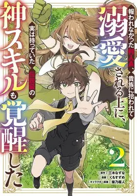 Manga Mukuware Nakatta Murabito A, Kizoku ni Hirowarete Dekiaisareru Ue ni, Jitsu wa Motteita Densetsu-kyuu no Kami Skill mo Kakusei shita vol.2 (報われなかった村人A、貴族に拾われて溺愛される上に、実は持っていた伝説級の神スキルも覚醒した 2 (ヤングジャンプコミックス))  / Shibano Kaito & Kumo Suzume