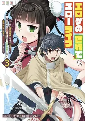 Manga Eroge no Sekai de Slow Life vol.3 (エロゲの世界でスローライフ 3 ~一緒に異世界転移してきたヤリサーの大学生たちに追放されたので、辺境で無敵になって真のヒロインたちとヨロシクやります~ (ヤングジャンプコミックス))  / Tsutarou