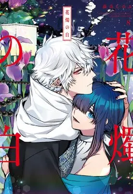 Manga Kashoku no Shiro vol.8 (花燭の白8巻 (8) (ZEROSUMコミックス)) 