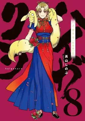 Manga Haigakura vol.8 (ハイガクラ新装版8巻 (8) (ZEROSUMコミックス)) 