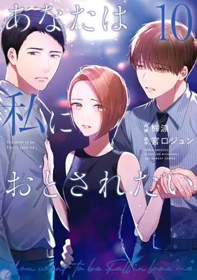 Manga Anata wa Watashi ni Otosaretai vol.10 (あなたは私におとされたい (10))  / Ume Ryou