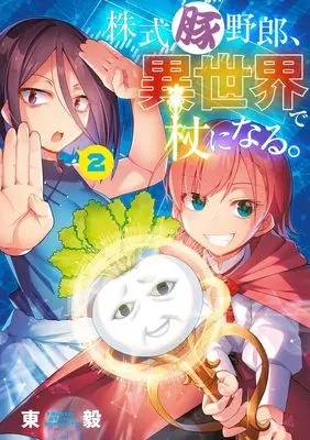 Manga Kabushiki Buta Yarou, Isekai de Tsue ni Naru. vol.2 (株式豚野郎、異世界で杖になる。 (2))  / Studio Kimigabuchi (Azuma Takeshi)