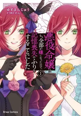 Manga Akuyaku Reijou wa Mou Zenbu ga Iya ni Natta no de, Kioku Soushitsu no Furi wo suru Koto ni shita vol.1 (悪役令嬢はもう全部が嫌になったので、記憶喪失のふりをすることにした 1 (ブリーゼコミックス))  / Yuzu Manjuu