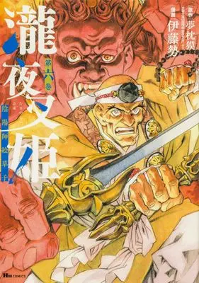 Manga Onmyouji - Takiyashahime vol.6 (瀧夜叉姫 陰陽師絵草子 第六巻 (ヒューコミックス))  / Itoh Sei