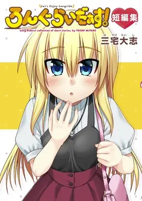 Manga Long Riders! Tanpen-shuu (ろんぐらいだぁす!短編集)  / Miyake Taishi
