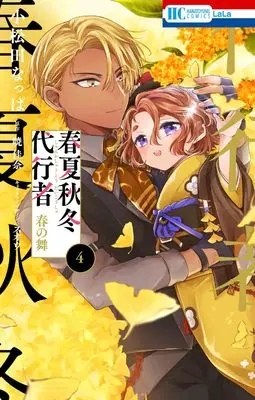 Manga Shunkashuutou Daikousha vol.4 (春夏秋冬代行者 春の舞 4 (花とゆめコミックス))  / Komatsuda Nappa