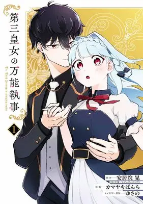 Manga Daisan Koujo no Bannou Shitsuji vol.1 (第三皇女の万能執事(1) (ガンガンコミックスONLINE))  / ゆさの & Agui Kou & Kamayaki Panchi