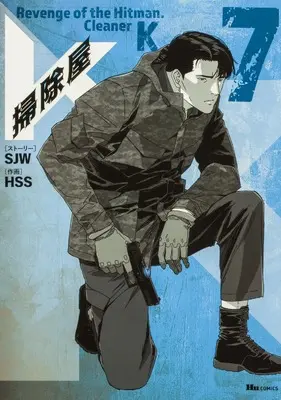 Manga K, the Cleanskin vol.7 (掃除屋K 7 (ヒューコミックス))  / HSS & SJW