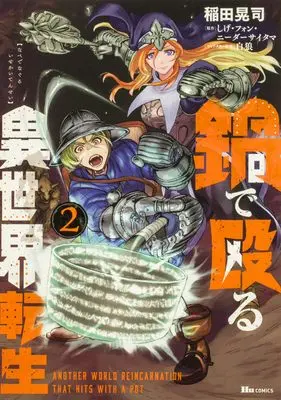Manga Nabe de Naguru Isekai Tensei vol.2 (鍋で殴る異世界転生 2 (ヒューコミックス))  / Inada Kouji (Ii)