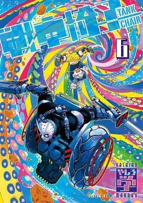 Manga Tank Chair vol.6 (戦車椅子-TANK CHAIR-(6) (シリウスKC))  / Yashiro Manabu