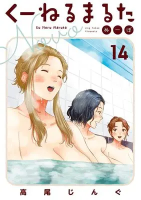Manga Kuneru Marta Novo vol.14 (くーねるまるた ぬーぼ(14): ビッグコミックス〔スペシャル〕)  / Takao Jingu