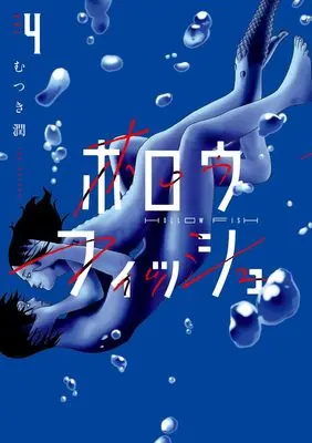 Manga Hollow Fish vol.4 (ホロウフィッシュ (4))  / Mutsuki Jun