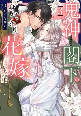 Manga Kishin Kakka no Migawari Hanayome vol.3 (鬼神閣下の身代わり花嫁 ~世継ぎができたら離縁です~ 3 (ミッシィコミックス YLC DX Collection))  / Hachikumo Rin