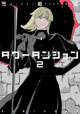 Manga Tower Dungeon vol.2 (タワーダンジョン(2) (シリウスKC))  / Nihei Tsutomu