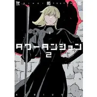 Manga Tower Dungeon vol.2 (タワーダンジョン(2) (シリウスKC))  / Nihei Tsutomu
