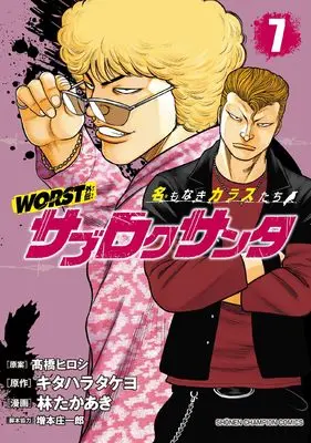 Manga Worst Gaiden - Sabu Roku Santa Namonaki Karasu-Tachi vol.7 (WORST外伝 サブロクサンタ 名もなきカラスたち 7 (7) (少年チャンピオン・コミックス))  / Kitahara Takeyo & 林たかあき / 増本庄一郎