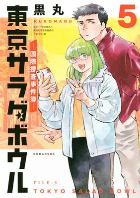 Manga Tokyo Salad Bowl vol.5 (東京サラダボウル ー国際捜査事件簿ー(5) (KCデラックス))  / Kuromaru