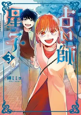 Manga Uranaishi Hoshiko vol.3 (占い師星子(3): ビッグ コミックス)  / Miseki Mimico