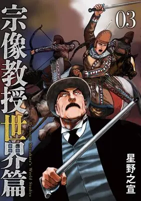 Manga Munakata Kyouju Sekai-hen vol.3 (宗像教授世界篇(3): ビッグ コミックス〔スペシャル〕)  / Hoshino Yukinobu
