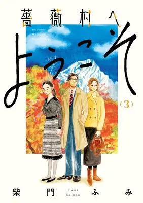 Manga Bara-mura e Youkoso vol.3 (薔薇村へようこそ(3): ビッグ コミックス)  / Saimon Fumi