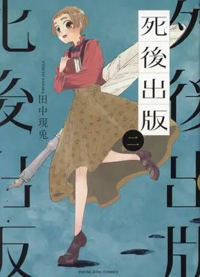 Manga Shigo Shuppan vol.2 (死後出版 2 (2巻) (YKコミックス))  / Tanaka Utsuto