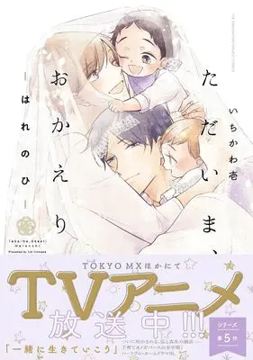Manga Tadaima, Okaeri (ただいま、おかえり -はれのひ-)  / Ichikawa Ichi