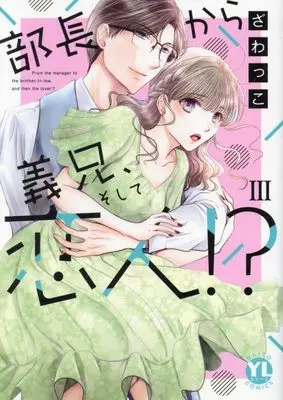 Manga Buchou kara Gikei, soshite Koibito!? vol.3 (部長から義兄、そして恋人!? III (DaitoComics))  / Zawakko