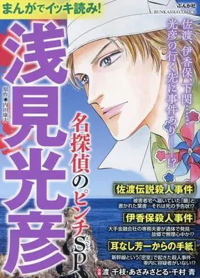 Manga Meitantei Asami Mitsuhiko (まんがでイッキ読み!浅見光彦 名探偵のピンチSP (ぶんか社コミックス))  / Anthology