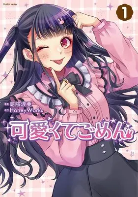 Manga Kawaikute Gomen vol.1 (可愛くてごめん (1))  / Shimakage Ruia