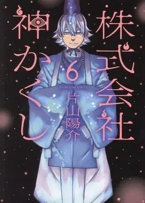 Manga Kabushikigaisha Kamikakushi vol.6 (株式会社 神かくし 6 (6巻) (YKコミックス))  / Katayama Yousuke