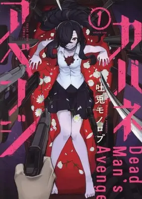 Manga Kabane Avenge vol.1 (カバネアベンジ 1 (1巻) (YKコミックス))  / Tousagi Monorobu
