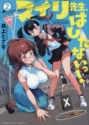 Manga Suiri-sensei, Hashitanai! vol.2 (スイリ先生、はしたないっ! 2 (2巻) (YKコミックス))  / Tosazu