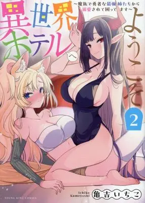 Manga Isekai Hotel e Youkoso - Mazoku de Yuusha na Saikyou Ane-tachi Kara Dekiaisarete Komattemasu vol.2 (異世界ホテルへようこそ ~魔族で勇者な最強姉たちから溺愛されて困ってます~ 2 (2巻) (YKコミックス))  / Kameyoshi Ichiko