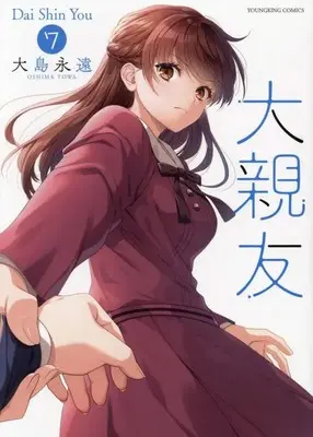 Manga Daishinyuu vol.7 (大親友 7 (7巻) (YKコミックス))  / Oshima Towa