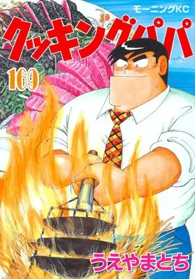 Manga Cooking Papa vol.169 (クッキングパパ(169) (モーニング KC))  / Ueyama Tochi