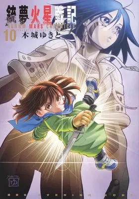 Manga Battle Angel Alita: Mars Chronicle (Gunnm: Kasei Senki) vol.10 (銃夢火星戦記(10) (KCデラックス))  / Kishiro Yukito