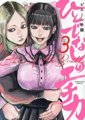 Manga Hitodenashi no Echika vol.3 (ひとでなしのエチカ 3 (3巻) (YKコミックス))  / Pierre Tezuka