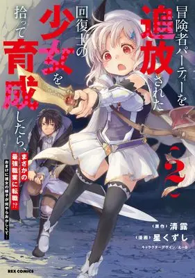 Manga Bouneksha Party wo Tsuihou sareta Kaifukushi no Shoujo wo Hirotte Ikusei shitarta, Masaka no Saikyou Shokugyou ni Tenshoku!? Omake ni Kanojo no Yousu ga Naniyara Okashiku te… vol.2 (冒険者パーティーを追放された回復士の少女を拾って育成したら、まさかの最強職業に転職!? おまけに彼女の様子が何やらおかしくて… (2) (2) (REXコミックス))  / Hoshi Kuzushi
