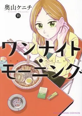Manga One Night - Morning vol.11 (ワンナイト・モーニング 11 (11巻) (YKコミックス))  / Okuyama Kenichi