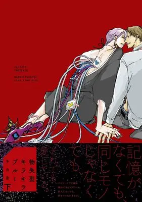 Manga Busshitsugata Kirakira Blue vol.2 (物失型キラキラブルー 下)  / Kikaino Ito