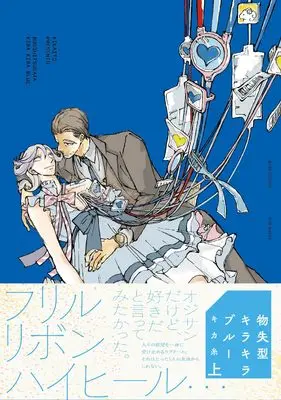 Manga Busshitsugata Kirakira Blue vol.1 (物失型キラキラブルー 上)  / Kikaino Ito