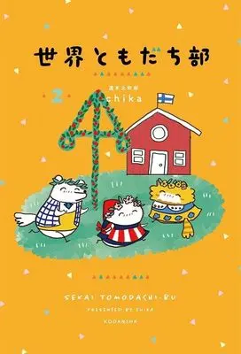 Manga Sekai Tomodachi-Bu vol.2 (世界ともだち部(2))  / 週末北欧部 chika