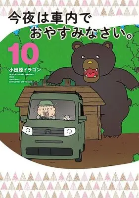 Manga Konya wa Shanai de Oyasuminasai. vol.10 (今夜は車内でおやすみなさい。(10) (ヤンマガKCスペシャル))  / Odawara Dragon