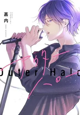 Manga Outher Halo (アウターハロー)  / Kanai (嘉内)