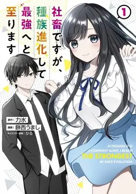 Manga Shachiku desu ga, Shuzoku Shinka Shite Saikyou e to Itarimasu vol.1 (社畜ですが、種族進化して最強へと至ります 1 (ヤングジャンプコミックス))  / Karu (かる) & 餅西 うまし